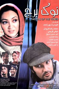نوک برج Online In Netflix