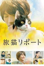旅猫リポート Online In Netflix