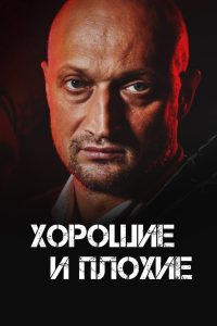 Хорошие и плохие Online In Netflix
