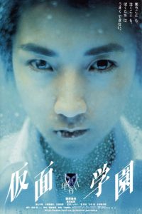 仮面学園 Online In Netflix