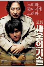 싸움의 기술 Online In Netflix