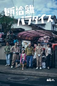 断捨離パラダイス Online In Netflix