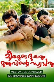 മീരയുടെ ദു:ഖവും മുത്തുവിന്‍റെ സ്വപ്‌നവും Online In Netflix