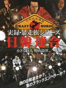 実録・暴走族シリーズ 日韓連合 小さな巨人 野山榮澤 Online In Netflix