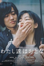 わたし達はおとな Online In Netflix