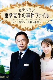ホテルマン東堂克生の事件ファイル～八ヶ岳リゾート殺人事件～ Online In Netflix