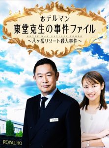 ホテルマン東堂克生の事件ファイル～八ヶ岳リゾート殺人事件～ Online In Netflix