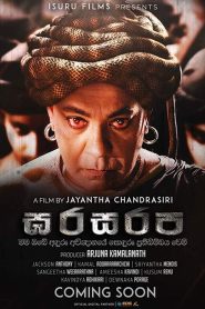 ඝරසරප Online In Netflix