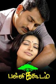 பள்ளிக்கூடம் Online In Netflix