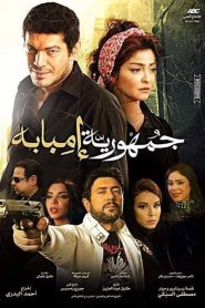 جمهورية إمبابة Online In Netflix