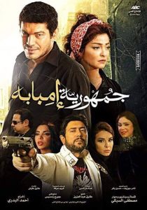 جمهورية إمبابة Online In Netflix