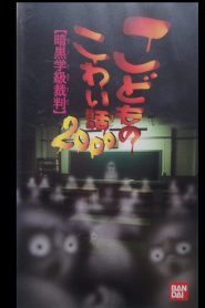 こどものこわい話2000 Online In Netflix
