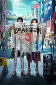 唐人街探案3 Online In Netflix