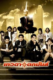 เทวดาตกมันส์ Online In Netflix
