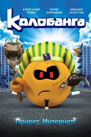 Колобанга. Привет, Интернет! Online In Netflix