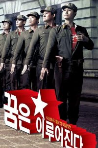 꿈은 이루어진다 Online In Netflix