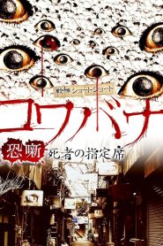 戦慄ショートショート コワバナ 恐噺 死者の指定席 Online In Netflix
