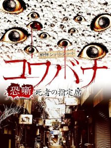 戦慄ショートショート コワバナ 恐噺 死者の指定席 Online In Netflix