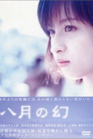 八月の幻 Online In Netflix