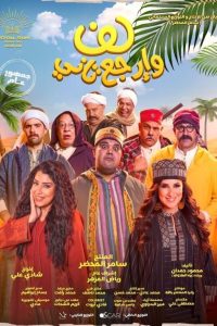 لف وارجع تاني Online In Netflix