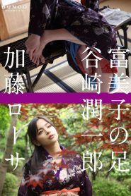 冨美子の足 Online In Netflix