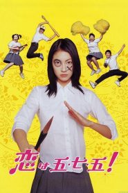 恋は五・七・五！ Online In Netflix
