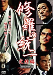 修羅の統一　完結編 Online In Netflix