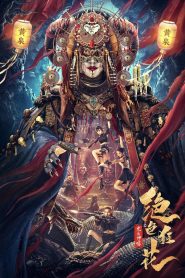 绝色狂花之龙迹神宫 Online In Netflix