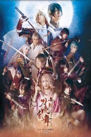舞台『刀剣乱舞』虚伝 燃ゆる本能寺 ~再演~ Online In Netflix
