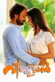 വിശുദ്ധൻ Online In Netflix