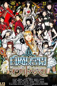白魔女学園　オワリトハジマリ Online In Netflix
