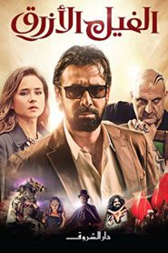 الفيل الأزرق Online In Netflix