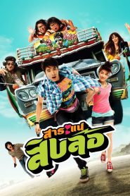 สาระแนสิบล้อ Online In Netflix