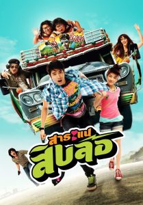 สาระแนสิบล้อ Online In Netflix