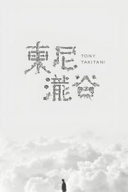 トニー滝谷 Online In Netflix