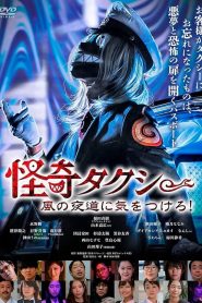 怪奇タクシー　風の夜道に気をつけろ！ Online In Netflix