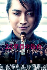22年目の告白 ―私が殺人犯です― Online In Netflix