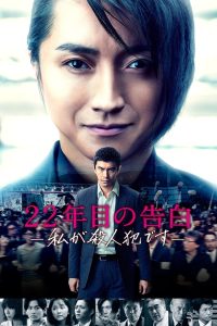 22年目の告白 ―私が殺人犯です― Online In Netflix