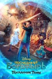 Последний богатырь: Посланник тьмы Online In Netflix