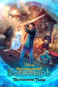 Последний богатырь: Посланник тьмы Online In Netflix