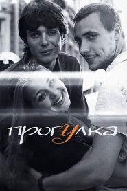 Прогулка Online In Netflix