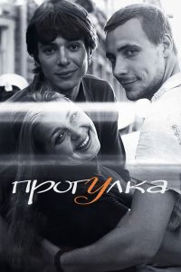 Прогулка Online In Netflix