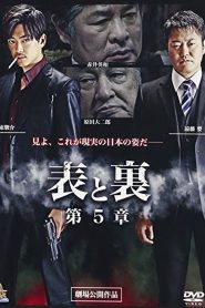 表と裏　第５章 Online In Netflix