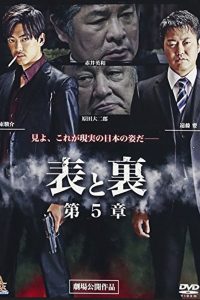 表と裏　第５章 Online In Netflix