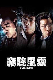 竊聽風雲 Online In Netflix