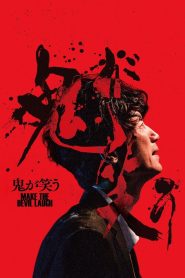 鬼が笑う Online In Netflix