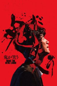 鬼が笑う Online In Netflix