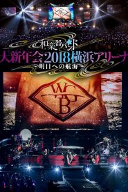 和楽器バンド 大新年会2018横浜アリーナ ~明日への航海~ Online In Netflix