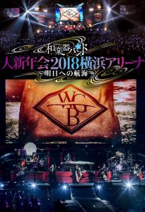 和楽器バンド 大新年会2018横浜アリーナ ～明日への航海～ Online In Netflix