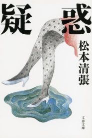 疑惑 (松本清張没後１０年企画) Online In Netflix